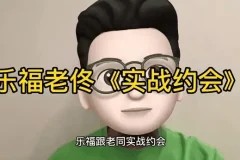 乐福情感 老佟 《实战约会方法》