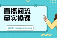 直播间流量实操课：机制拆解+算法洞察+引流策略，3步掌握流量运营核心逻辑