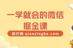 一学就会的微信掘金课