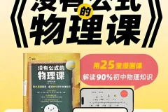 《没有公式的物理课 》初中物理启蒙  (视频+答案之书)