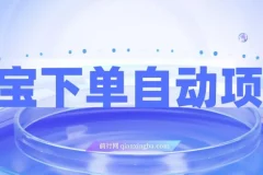 外面收费1980的淘宝下单自动项目，号称日入5张，保姆级玩法(附实操教程+资料)