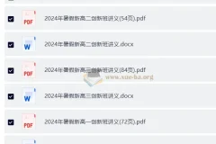 高考数学 阿叶数学 叶超杰2024年暑期高考创新班高三高二高一三册讲义（word版+pdf版）（完整版）