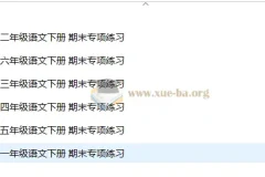 2025春小学语文 1-6年级 语文期末专项练习
