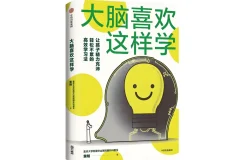 《大脑喜欢这样学》培养科学高效的用脑策略[PDF]