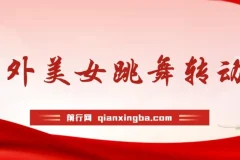 海外性感美女跳舞，AI一键生成，野路子玩法，无脑搬运，听话照做，月入2w+