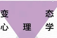 费俊峰教授《变态心理学20讲》视频：深入解析心理世界的奥秘