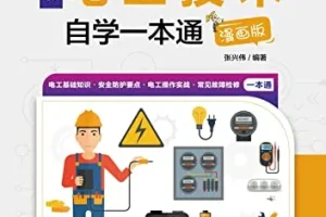 《电工技术自学一本通》