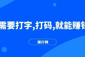 只需要打字，打码，就能赚钱？最简单的赚钱小副业，利用碎片时间，月入过万！