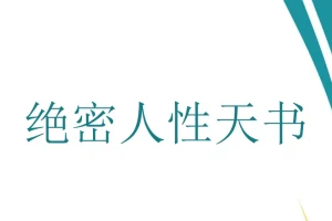 绝密人性天书 PDF