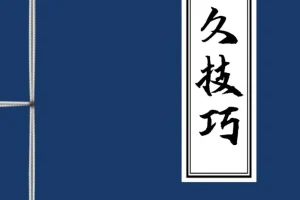 《男性持久学习技巧》学得好才能用得好 [PDF]