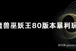 魔兽巫妖王80版本暴利玩法，单机日入500+，收益稳定操作简单