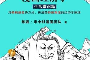 《半小时漫画经济学》(全4册） 用漫画讲清经济学原理