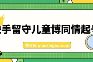 快手留守儿童博同情起号，7天10万粉爆粉玩法，全流程