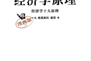 《经济学原理漫画版（全7册）》[pdf][1.65GB]
