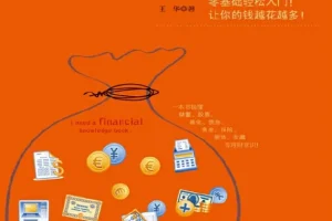 《我最需要的理财常识书》一本书搞懂储蓄 投资 基金 股票 黄金 保险 期货 收藏等理财常识[pdf]