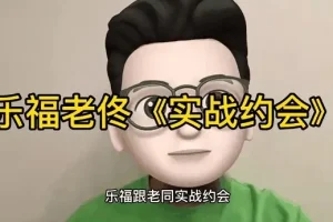 乐福情感 老佟 《实战约会方法》