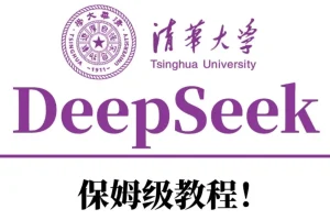 清华大学DeepSeek资料等合集