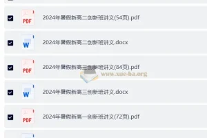 高考数学 阿叶数学 叶超杰2024年暑期高考创新班高三高二高一三册讲义（word版+pdf版）（完整版）