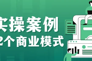 大猫老师案例72变，72个商业模式实操案例，门店盈利照着做