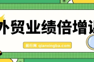 外贸业绩倍增课，从产品，获客，成交抓关键突破
