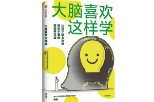 《大脑喜欢这样学》培养科学高效的用脑策略[PDF]