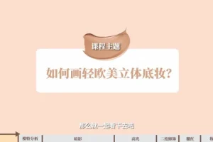 毛戈平130节化妆全攻略：从入门到大师