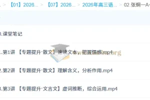 张炯一 2026高三高考语文 一轮A+尖端秋季班 更新中