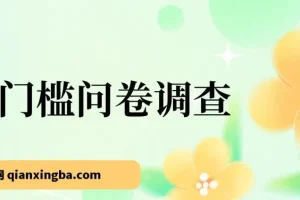 0门槛问卷调查，小白分分钟上手，轻松日入2张