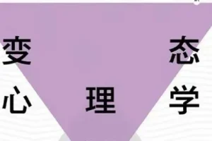 费俊峰教授《变态心理学20讲》视频：深入解析心理世界的奥秘