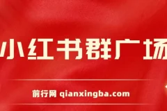 全网独家小红书在群广场加群 小号可批量操作 可进行引流私域（软件+教程）