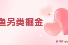 闲鱼另类掘金，100%稳赚不亏零成本投入，轻轻松松，你只需要会复制粘贴