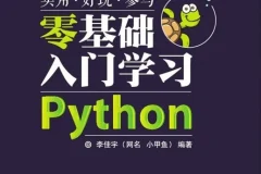 《小甲鱼零基础入门学习Python经典视频教程》全套96集