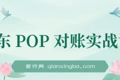 2025京东POP对账实战课：从数据导出、报表解析到成本核算的全流程财务处理