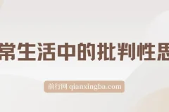 独立思考：日常生活中的批判性思维 epub