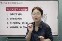 春花老师2025英语系统精读直播课：高效精读技巧