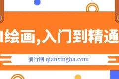 AI绘画，Midjourney·入门到精通