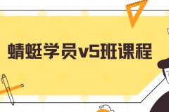 斜杠蜻蜓学员v5班课程