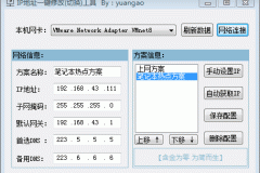 局域网IP地址一键切换工具