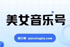 美女音乐号，抖音短视频蓝海项目，轻松月入过万 适合小白