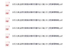 《永乐大典》全新校勘简体横排珍藏本全12卷 明 解缙等编 [pdf][2.58GB]