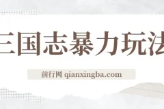 三国志暴力玩法，6秒视频，200播放量700收益，顶尖教学分享