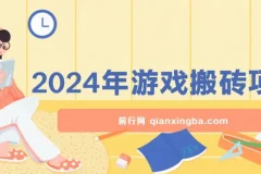2024年游戏搬砖项目,不需要玩游戏不需要挂机,稳定正规可长期操作