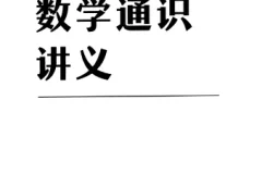 《吴军数学通识讲义：原来数学可以这样用》 [PDF+epub]