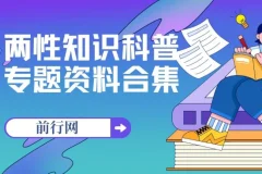 两性知识科普专题资料合集