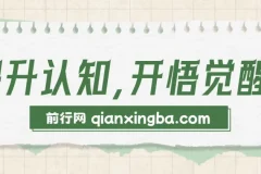 人生成长指南：底层逻辑、学习生财之道，掌握全脑思维模式