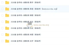 2026 金考卷 小题狂练 新高考【九科全】