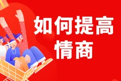 李越：如何提高情商