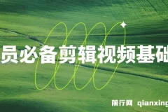 学员必备剪辑视频基础课