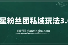 明星粉丝团私域玩法3.0变现稳定且暴力，全程干货，轻松上手