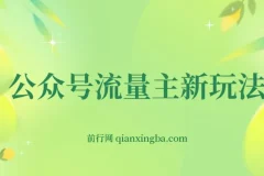 公众号流量主新玩法，AI制作水墨关二爷，日入多张